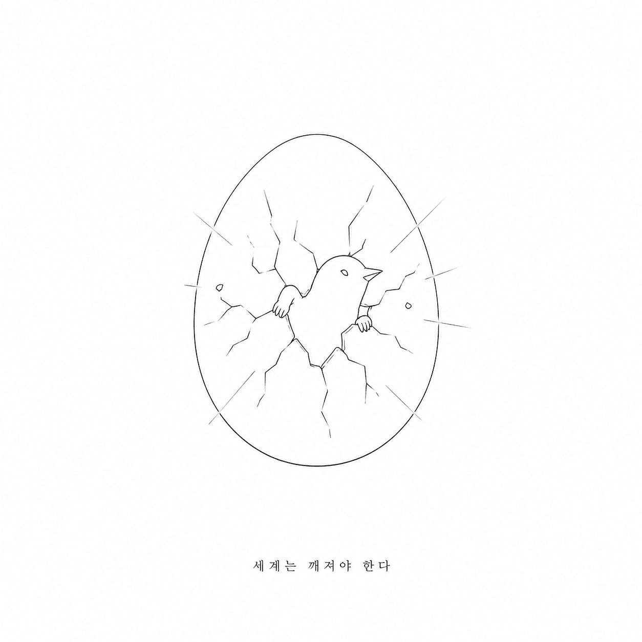 알을 깨고 나오는 새를 통해 새로운 세계의 탄생을 그린 손그림